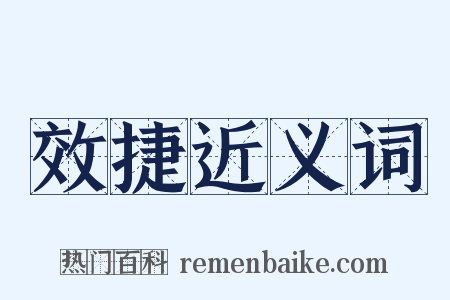 效捷近义词是什么意思的图片